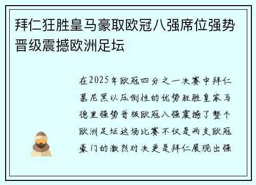 拜仁狂胜皇马豪取欧冠八强席位强势晋级震撼欧洲足坛